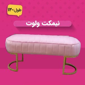 نیمکت ولوت ۱۲۰