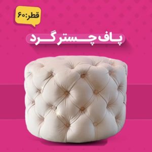 پاف چستر گرد ۶۰