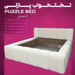 تختخواب پازلی
