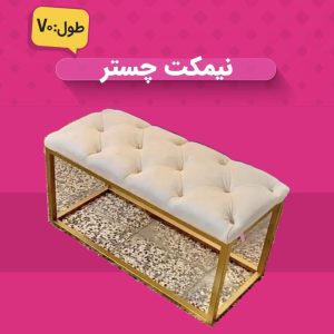 نیمکت چستر ۷۰