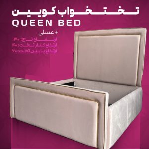تختخواب کویین