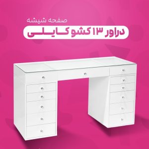 دراور ۱۳ کشو دستگیره کریستالی صفحه شیشه