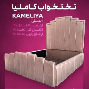 تختخواب کاملیا