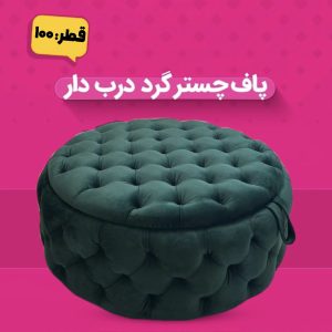 پاف چستر گرد دربدار ۱۰۰