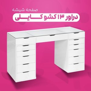 دراور ۱۳ کشو دستگیره یو صفحه شیشه
