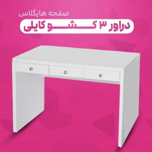 دراور ۳ کشو صفحه هایگلاس