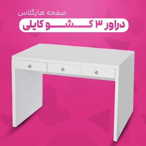 دراور ۳ کشو صفحه هایگلاس