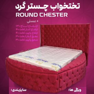 تختخواب چستر گرد