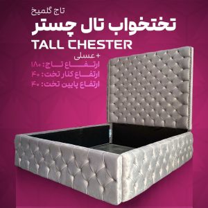 تختخواب تال چستر تاج گلمیخ
