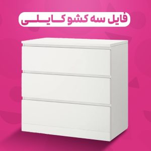 فایل ۳ کشو کایلی