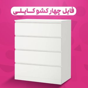 فایل ۴ کشو ‌کایلی