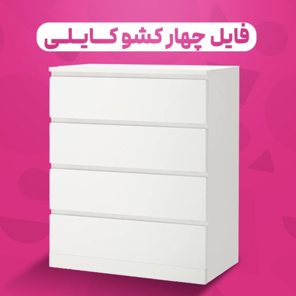 فایل ۴ کشو ‌کایلی