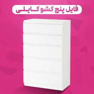 فایل ۵ کشو‌ کایلی