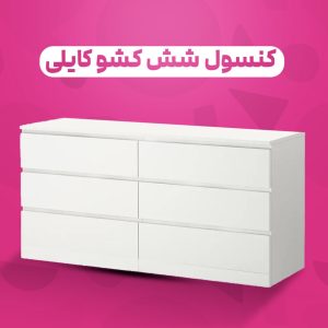کنسول شش کشو کایلی