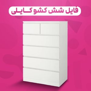 فایل ۶ کشو کایلی