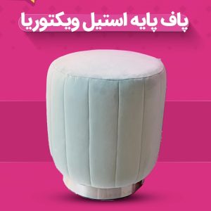 پاف پایه استیل ویکتوریا گرد ۴۰