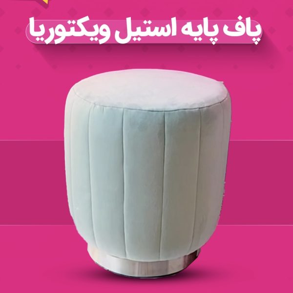 پاف پایه استیل ویکتوریا گرد ۴۰
