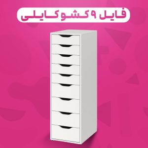 فایل ۹ کشو کایلی دستگیره یو