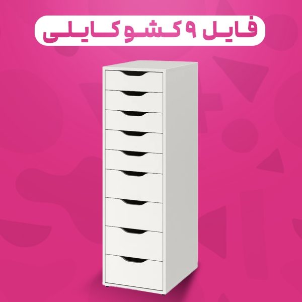 فایل ۹ کشو کایلی دستگیره یو