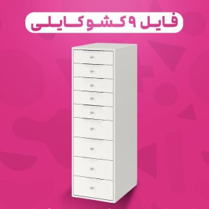 فایل ۹ کشو کایلی دستگیره کریستالی