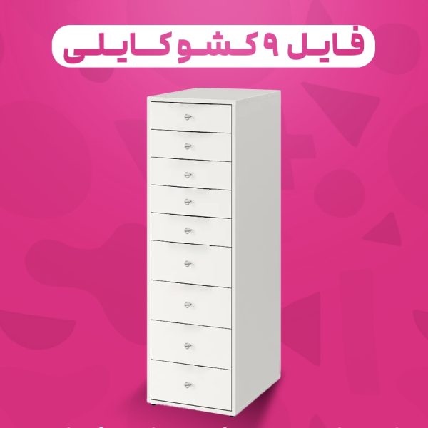 فایل ۹ کشو کایلی دستگیره کریستالی