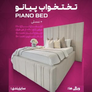 تختخواب پیانو