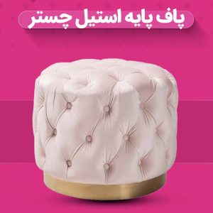 پاف پایه استیل چستر گرد ۶۰