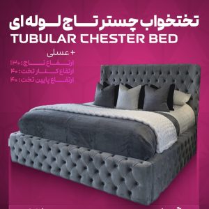 تختخواب چستر تاج لوله ای