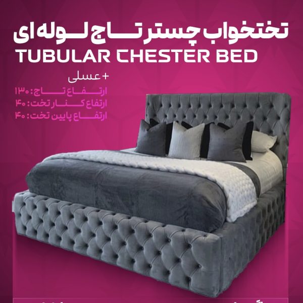 تختخواب چستر تاج لوله ای