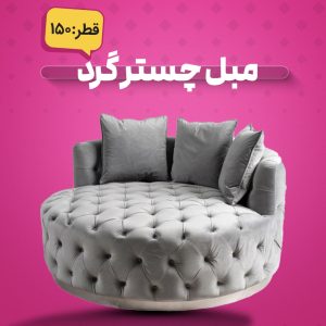 مبل چستر گرد ۱۵۰
