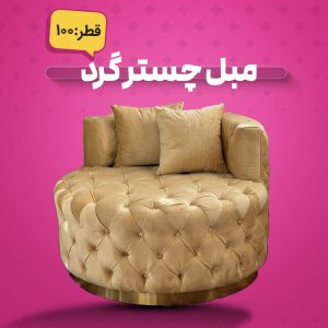 مبل چستر گرد ۱۰۰