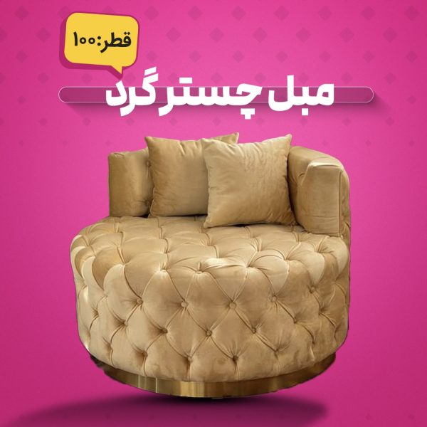 مبل چستر گرد ۱۰۰