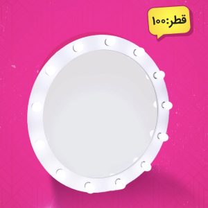 آینه رویال گرد ۱۰۰