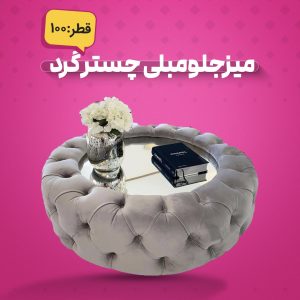میزجلومبلی چستر گرد