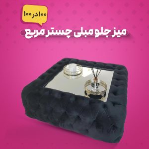 میزجلومبلی چستر مربع