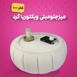 میزجلومبلی ویکتوریا گرد
