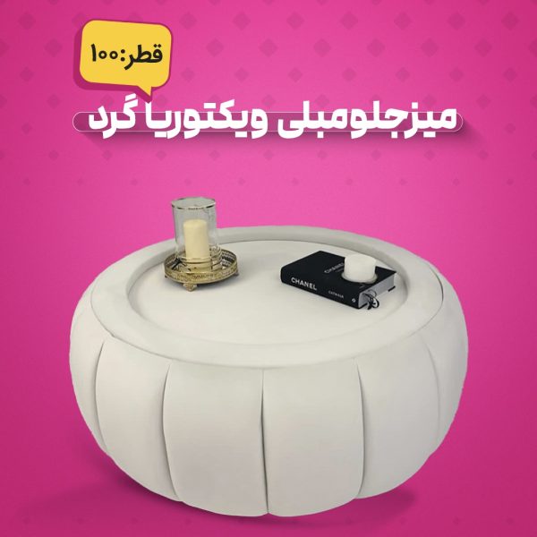 میزجلومبلی ویکتوریا گرد