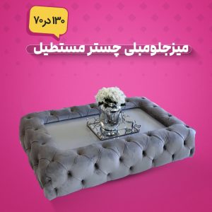 میزجلومبلی چستر مستطیل