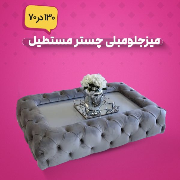 میزجلومبلی چستر مستطیل