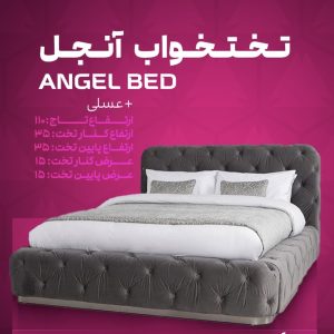 تختخواب آنجل