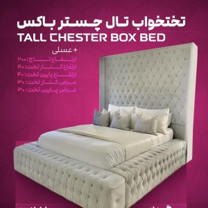 تختخواب تال چستر باکس