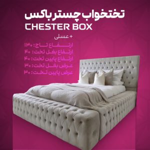تختخواب چستر باکس A