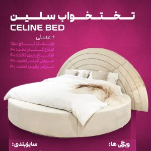 تختخواب سلین