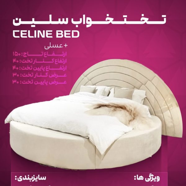 تختخواب سلین
