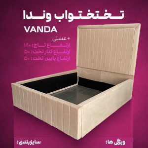تختخواب وندا