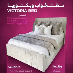 تختخواب ویکتوریا