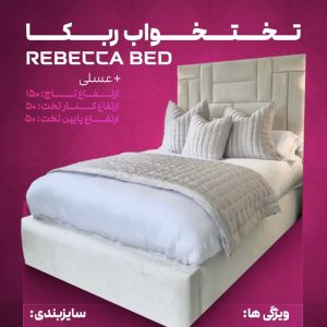 تختخواب ربکا