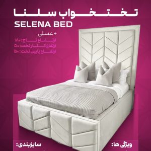 تختخواب سلنا