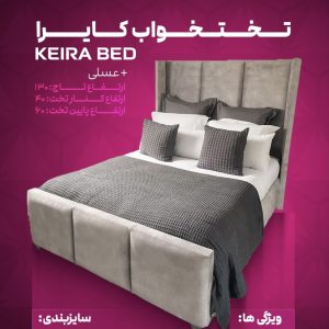 تختخواب کایرا