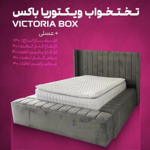تختخواب ویکتوریا باکس